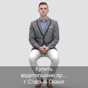 Оформление корочки в г. Старый Оскол (Купить водительские права без автошколы в Старом Осколе) - инструктор Евгений 75