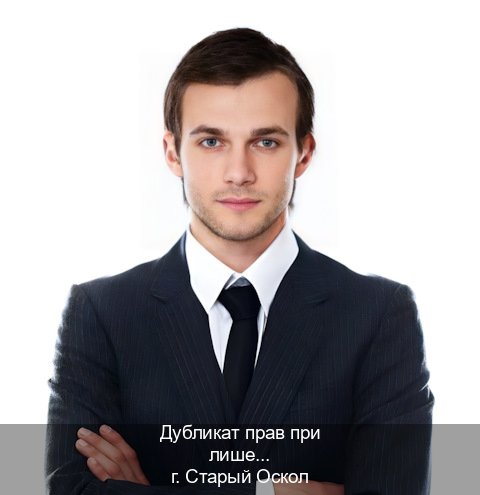 Легальные документы в г. Старый Оскол (Дубликат прав при лишении купить в Старом Осколе — Для всех регионов) - инструктор Евгений 91