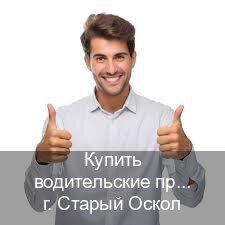 Получить документы в г. Старый Оскол (Купить водительские права на трактор в Старом Осколе — Экспресс получение) - инструктор Сергей 43