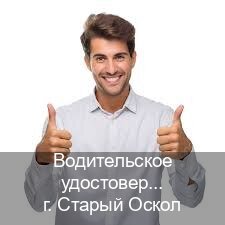 Помощь с удостоверение в г. Старый Оскол (Водительское удостоверение купить в Старом Осколе) - инструктор Михаил 20